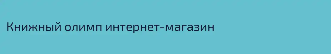 Книжный олимп интернет-магазин